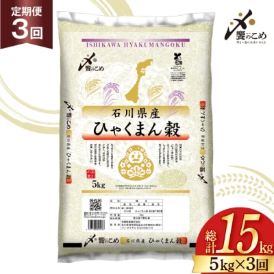 米 定期便 ひゃくまん穀 5kg × 3回 総計15kg [38601379]