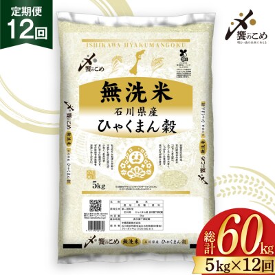 米 定期便 無洗米 ひゃくまん穀 5kg × 12回 総計60kg [38601384]