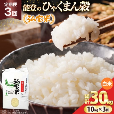 米 定期便 ひゃくまん穀 「弘宝米」 精米 10kg ×3回 総計 30kg [38601370] 