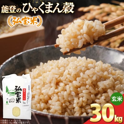 【期間限定発送】 米 ひゃくまん穀 「弘宝米」 玄米 30kg 1袋 [38601367] 