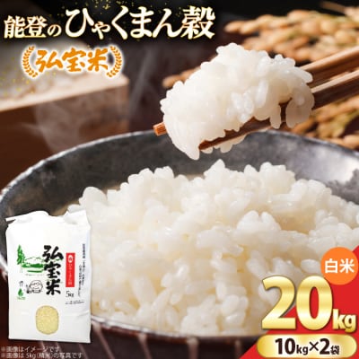【期間限定発送】 米 ひゃくまん穀「弘宝米」 精米 10kg ×2袋  [38601366] 
