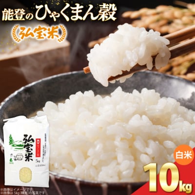 【期間限定発送】 米 ひゃくまん穀 「弘宝米」 精米 10kg 1袋 [38601364] 
