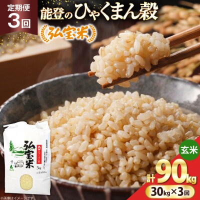 米 定期便 ひゃくまん穀「弘宝米」 玄米 30kg ×3回 総計 90kg [38601376] 