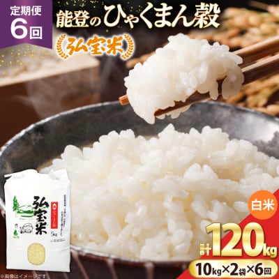 米 定期便 ひゃくまん穀「弘宝米」 精米 10kg ×2袋 ×6回 [38601375] 