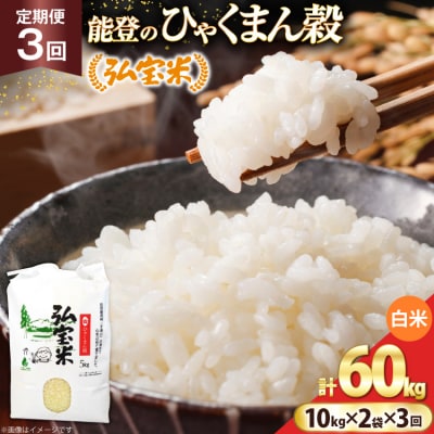 米 定期便 ひゃくまん穀「弘宝米」 精米 10kg ×2袋 ×3回  [38601374] 