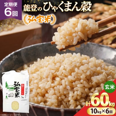 米 定期便 ひゃくまん穀「弘宝米」 玄米 10kg ×6回 総計 60kg [38601373] 