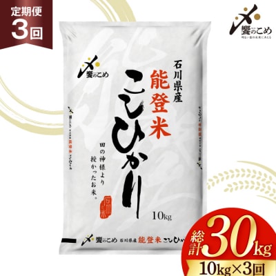 米 定期便 能登米 こしひかり 10kg 3回 総計30kg [中橋商事 38601408]
