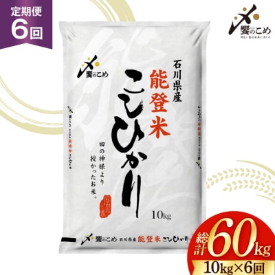 米 定期便 能登米 こしひかり 10kg 6回 総計60kg [中橋商事 38601407]
