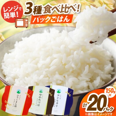 石川県産米 3種 食べ比べ パックご飯 150g × 20食入り コシヒカリ [38601386] 