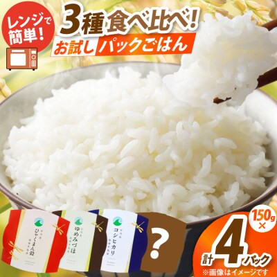 石川県産米 3種 食べ比べ パックご飯 白米セット (4食入り) コシヒカリ [38601391]