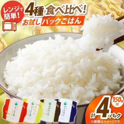 石川県産米 食べ比べ パックご飯 4種アソート セット コシヒカリ [38601392]