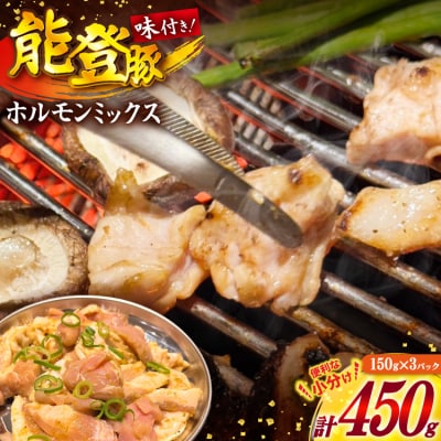ホルモン 味付き能登豚ホルモンミックス 150g × 3パック [38601396]