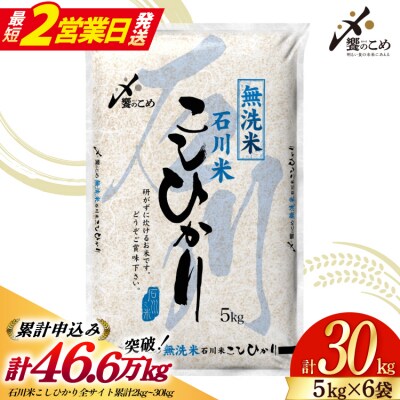 米 令和7年 無洗米 こしひかり 精米 5kg 6袋 計 30kg [38601424-sp] 