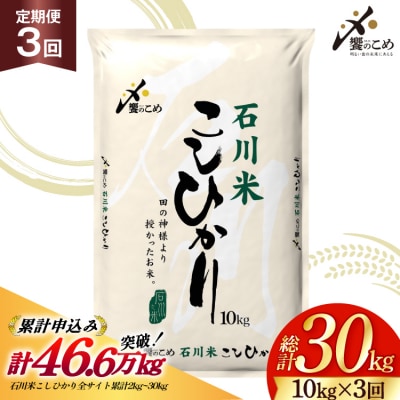 米 定期便 石川米こしひかり【穂立】10kg×3回 総計30kg [38601405]