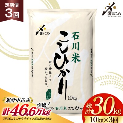 米 定期便 石川米こしひかり【穂立】10kg×3回 総計30kg [38601405]