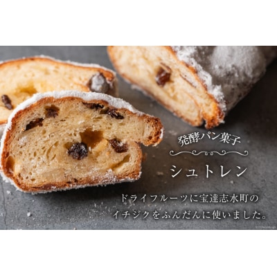 【期間限定発送】宝達志水町の干しイチジクを使った「 シュトレン 」1本 [38600922]