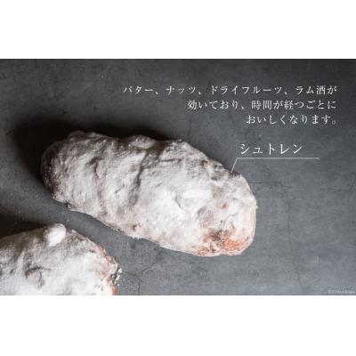 【期間限定発送】宝達志水町の干しイチジクを使った「 シュトレン 」1本 [38600922]