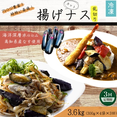 《 定期便/全3回 》 揚げナス 合計3.6kg【乱切り】海洋深層水仕込みのナス使用 