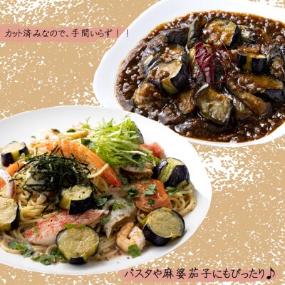 《 定期便/全3回 》 揚げナス 合計3.6kg【乱切り】海洋深層水仕込みのナス使用 