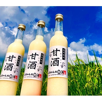 山ちゃんの無添加・ノンアルコール甘酒×3本セット