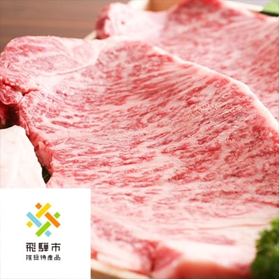 ◆飛騨市推奨特産品◆毎月29日(肉の日)に飛騨牛を食べよう!1年バージョン♪