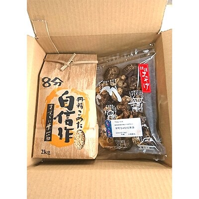 佐渡金山相川米2kgと高千海風たっぷり干し椎茸100gセット
