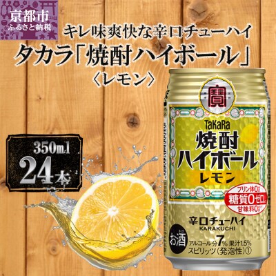 【宝酒造】タカラ「焼酎ハイボール」<レモン>(500ml×24本) タカラ　チューハイ