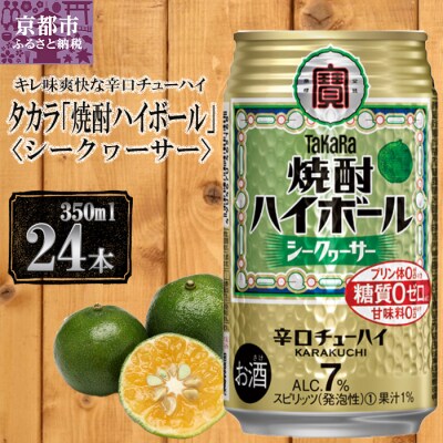 【宝酒造】タカラ「焼酎ハイボール」<シークヮーサー>(350ml×24本) タカラ　チューハイ