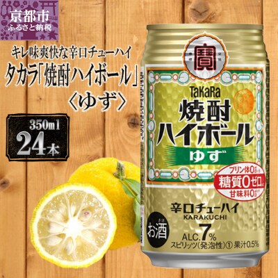 【宝酒造】タカラ「焼酎ハイボール」<ゆず>(350ml×24本) タカラ　チューハイ