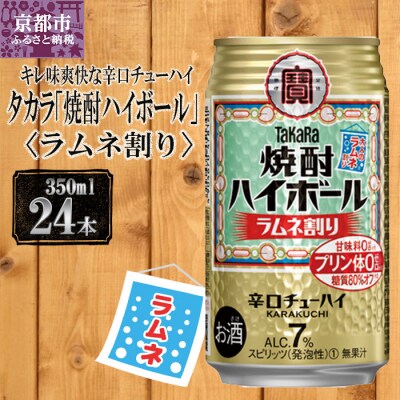 【宝酒造】タカラ「焼酎ハイボール」<ラムネ割り>(350ml×24本) タカラ　チューハイ
