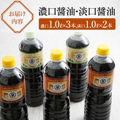 【北はりまの地しょうゆ】濃口・淡口醤油計5本セット[No5698-0572]