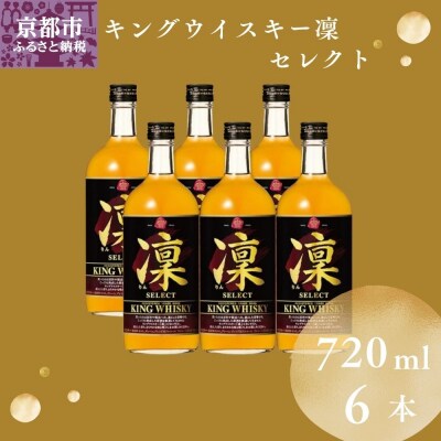 【宝酒造】キングウイスキー「凜」〈セレクト〉(720ml×6本)