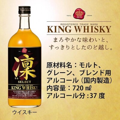 【宝酒造】キングウイスキー「凜」〈セレクト〉(720ml×6本)