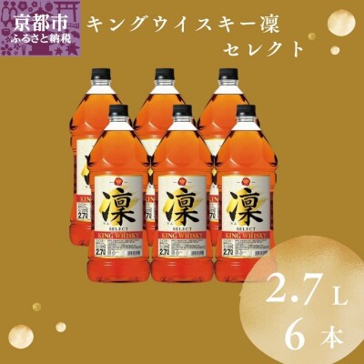【宝酒造】キングウイスキー「凜」〈セレクト〉(2.7Lエコペット×6本)