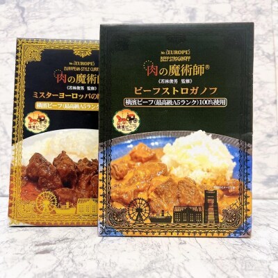 肉の魔術師シリーズ レトルトセット【2種2パック入り】 | 神奈川