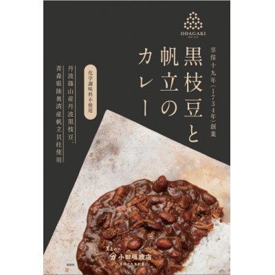 黒枝豆と帆立のカレー180g×5個