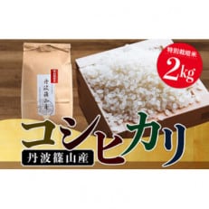 令和5年産特Aランク米【特別栽培米】丹波篠山産コシヒカリ 2kg3袋