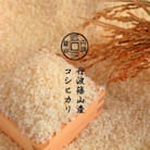 【新米】令和7年産　【有機栽培米】丹波篠山産コシヒカリ　玄米　2kg 3袋