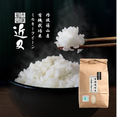 令和6年産　【有機栽培米】丹波篠山産ミルキークイーン　白米　2kg
