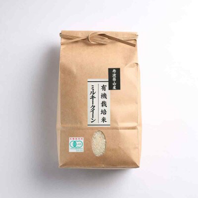 令和6年産　【有機栽培米】丹波篠山産ミルキークイーン　白米　2kg 5袋