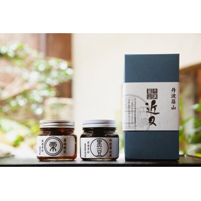 丹波篠山近又の黒豆煮・栗渋皮煮詰合せ