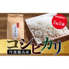 令和5年産 特Aランク米【特別栽培米】丹波篠山産コシヒカリ 2kg5袋