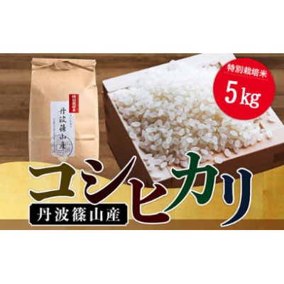 令和6年産　特Aランク米【特別栽培米】丹波篠山産コシヒカリ5kg