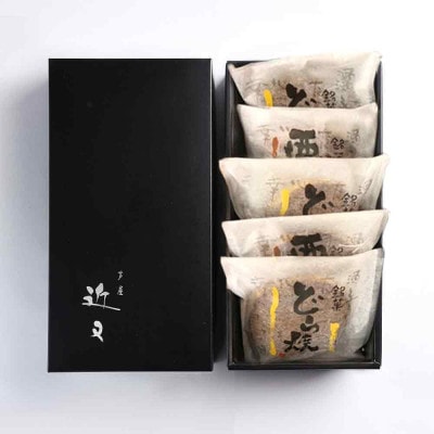 丹波篠山老舗和菓子屋の栗どら&どら焼き 5個入り