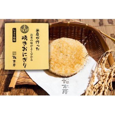 米屋が作った　お米の味がよく分かる　焼きおにぎり 10個入　NO.4
