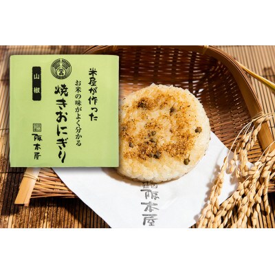 米屋が作った　お米の味がよく分かる　焼きおにぎり 10個入　NO.4
