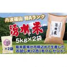 丹波篠山産　特Aランク　湧水米(わきみずまい)精米　5kg×2袋