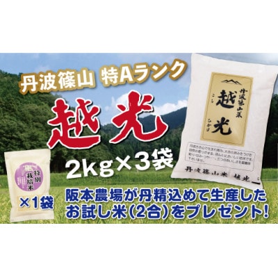 丹波篠山産　特Aランク　越光　(精米　2kg×3袋)
