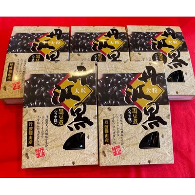 黒豆煮5箱 丹波篠山産黒大豆使用!
