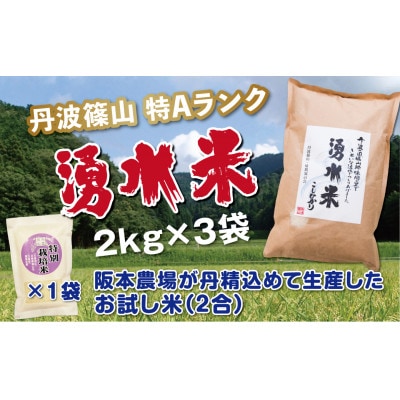 丹波篠山産　特Aランク　湧水米(わきみずまい　精米　2kg×3袋)+特別栽培米越光(精米　280g)
